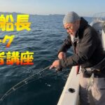 初心者向け! セブン宮崎船長のジギング講座🎣