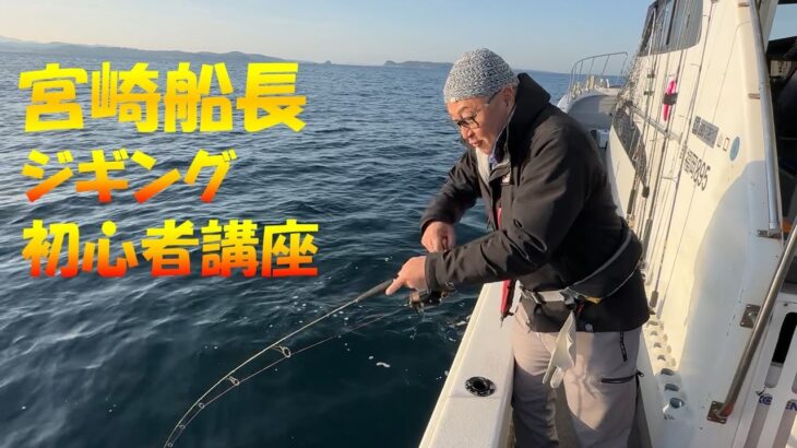 初心者向け! セブン宮崎船長のジギング講座🎣