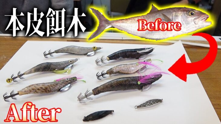 エギに魚の皮を巻いたらイカが抱くのか検証してみた！