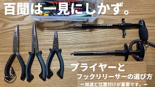 【失敗しない！】プライヤーとフックリリーサーの選び方【買う前に伝えたい】