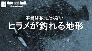 本当は教えたくない…ヒラメが釣れる地形