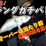 鯵物語 プロも集結してのガチアジングバトルが壮絶！釣上戦争で俺の本気を見せてやる