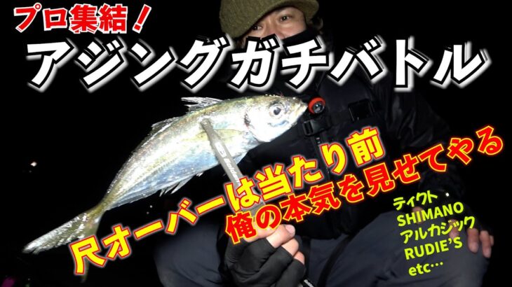 鯵物語 プロも集結してのガチアジングバトルが壮絶！釣上戦争で俺の本気を見せてやる