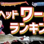 【シーバス】釣れるジグヘッドワームのランキング！