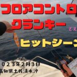 ヒットシーン満載！【シーフロアコントロール】クランキーでスロージギング！上げでもフォールでも釣れるスゴイジグです！