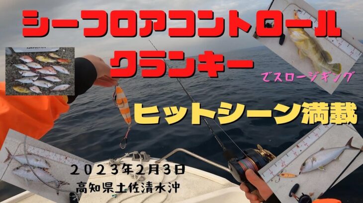 ヒットシーン満載！【シーフロアコントロール】クランキーでスロージギング！上げでもフォールでも釣れるスゴイジグです！