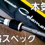 このエギングロッド安くて良いと評判だったので買ってみたら【カラマレッティーux21GCALUS 862M】