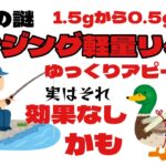 アジリグ軽量リグは非効率な釣法。業界の闇を暴く「ゆっくりアピール？それは無理じゃまいかw」