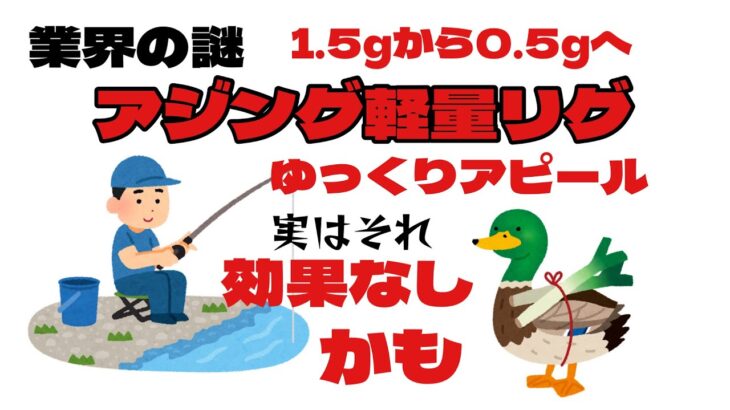 アジリグ軽量リグは非効率な釣法。業界の闇を暴く「ゆっくりアピール？それは無理じゃまいかw」