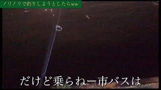 シーバス釣り！ノリノリでラップ歌いながらやってたらww最後がやばいw爆笑w