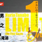 【田辺哲男×三原直之】リミット1尾のビッグフィッシュバトル　千葉・高滝湖 編【Basser】