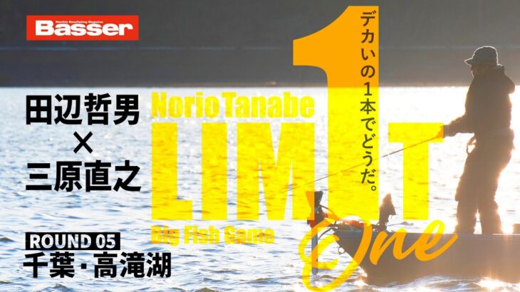 【田辺哲男×三原直之】リミット1尾のビッグフィッシュバトル　千葉・高滝湖 編【Basser】