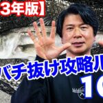 最新バチ抜け攻略ルアー10選【2023年版】オヌマンのシーバス塾