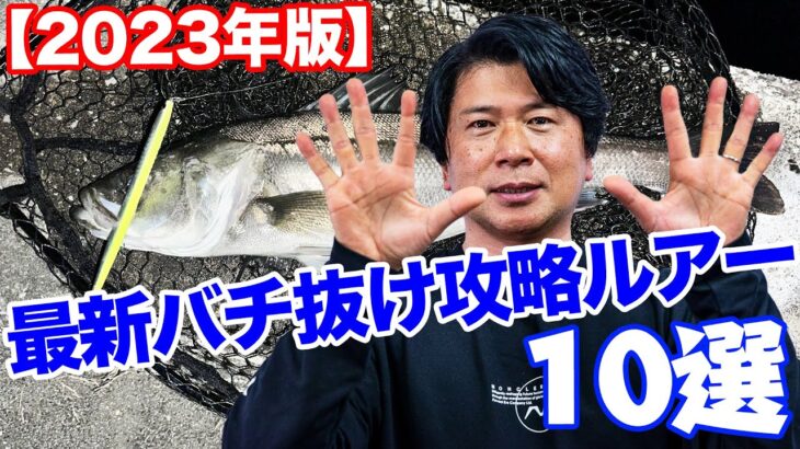 最新バチ抜け攻略ルアー10選【2023年版】オヌマンのシーバス塾