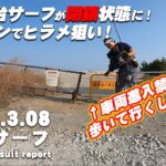 【サーフ第11戦目】 遂に仙台サーフが車両進入禁止に！閉鎖された仙台サーフで果たしてヒラメは釣れるのか？