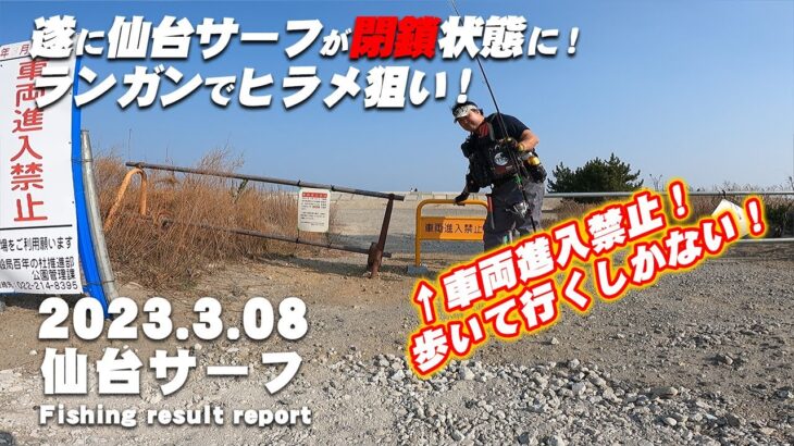 【サーフ第11戦目】 遂に仙台サーフが車両進入禁止に！閉鎖された仙台サーフで果たしてヒラメは釣れるのか？