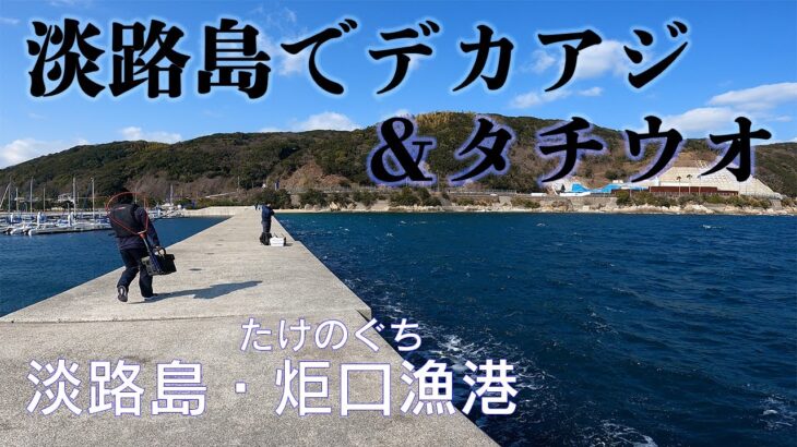 【釣り場動画#119】淡路島でタチウオとアジングを楽しめる洲本市の炬口漁港、エギングのアオリイカも穴場になっています