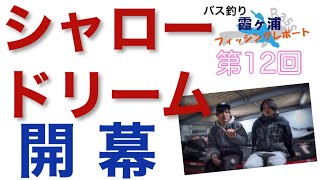 【バス釣り】霞ヶ浦は春のシャロードリーム開幕です（第12回霞ヶ浦フィッシングレポート）