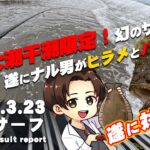 【サーフ第14戦目】 県北サーフの隠れた１級ポイント！大潮干潮限定の幻のサーフ！遂にナル男がヒラメとバトル！