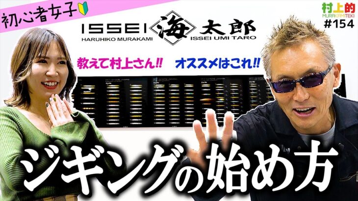 【村上的】#154 初心者必見！ジギングの始め方【釣りガール】