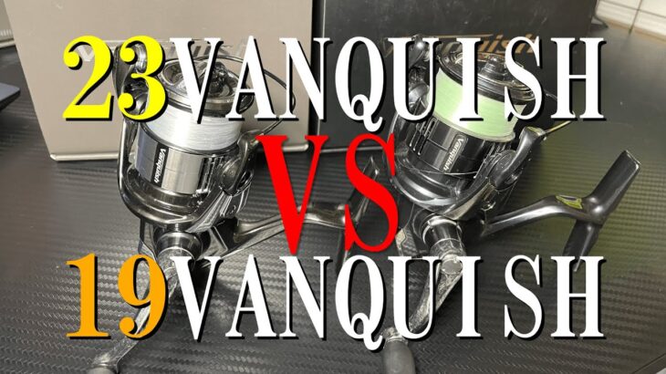 1gではどっちが飛ぶの？アジング最強ハイコスパリール 23VANQUISH vs 19VANQUISH