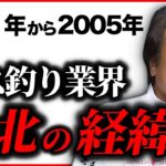 膨大な資料とともに振り返る、2001年から2005年にかけてバス釣り業界で起きたこと（高画質化）【村田基 切り抜き】