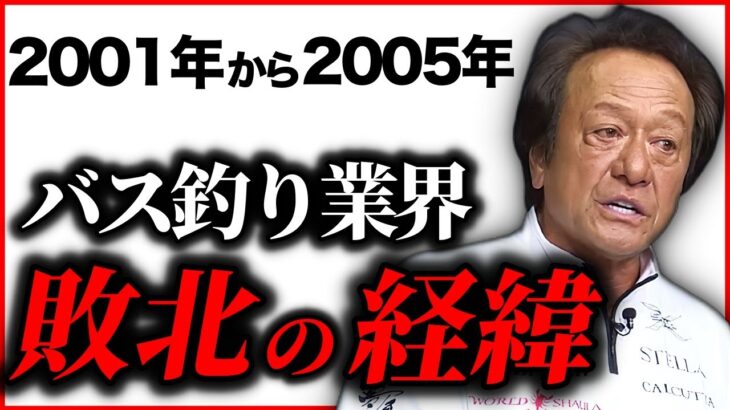 膨大な資料とともに振り返る、2001年から2005年にかけてバス釣り業界で起きたこと（高画質化）【村田基 切り抜き】