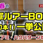 【保存版！】コレは釣れる♪2023冬〜春の一軍シーバスルアーを一挙公開！！｜（バチ・アミ・ハク パターン別）