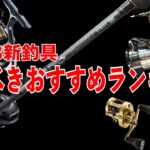 2023年新釣具おすすめ買うべきランキングはコレだ！最高のリール、ロッドが勢揃い！皆さんはどうする？