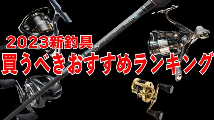 2023年新釣具おすすめ買うべきランキングはコレだ！最高のリール、ロッドが勢揃い！皆さんはどうする？