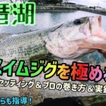 琵琶湖バス釣り2023年最新スイムジグのセッティングと琵琶湖トッププロの冨本タケルプロによる巻き方！そしてキャベツが琵琶湖オカッパリで実釣バス釣り！スイムジグ、スコーンを攻略【琵琶湖バス釣り】