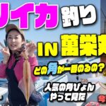 【実験！ツノピョン】どのツノに乗るのか？ 2023ヤリイカシーズン到来！ 南房のヤリイカは今年も好調！ ８点９点続出！今回の する麺CLUB はみんな大好き幸徳です～これであなたも萬栄丸の常連さんです