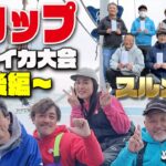 【凪カップスルメ大会2023 IN 萬栄丸 後編】総勢43名 ３艘でのスルメイカ大会  直結縛りヤリイカノーカウント いつもなら名のある船宿で竿頭の面々達のイカ釣り大会です。凪カップ～後編～