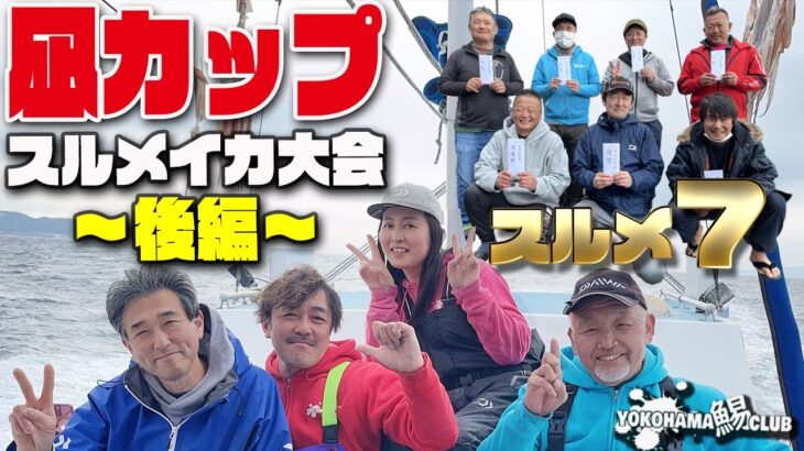 【凪カップスルメ大会2023 IN 萬栄丸 後編】総勢43名 ３艘でのスルメイカ大会  直結縛りヤリイカノーカウント いつもなら名のある船宿で竿頭の面々達のイカ釣り大会です。凪カップ～後編～