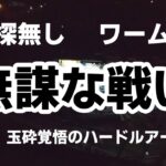 【ブラックバス釣り　2023年3月上旬　相模湖】ハードルアーで玉砕。