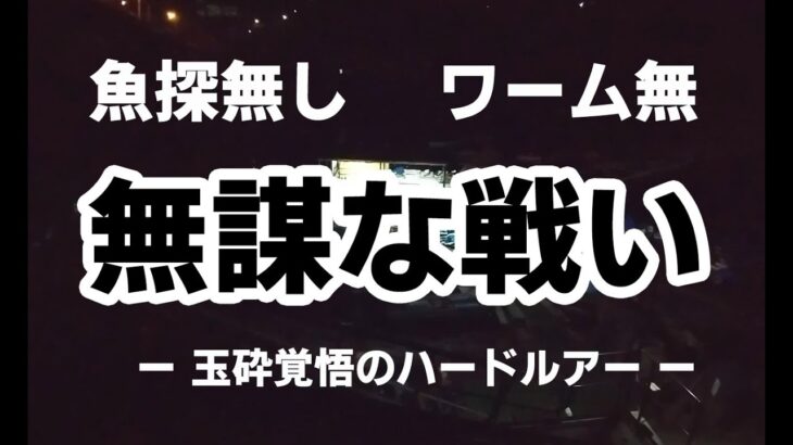 【ブラックバス釣り　2023年3月上旬　相模湖】ハードルアーで玉砕。