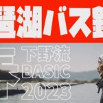 2023春　琵琶湖バス釣り　下野正希【下野流BASIC】