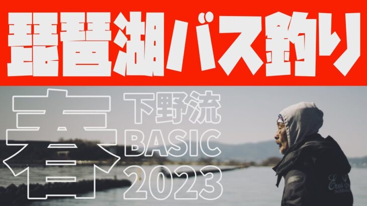 2023春　琵琶湖バス釣り　下野正希【下野流BASIC】