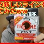 【アジング】2023新製品‼　THE  ONE　新たなラインを買ってみたww