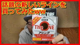 【アジング】2023新製品‼　THE  ONE　新たなラインを買ってみたww