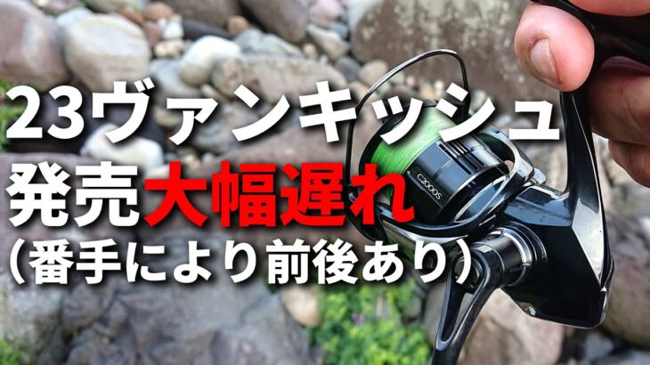 【注意】23ヴァンキッシュの発売が延期されるようなので、予約中の方はご注意ください。