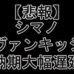 シマノの23ヴァンキッシュ、発売遅れる…