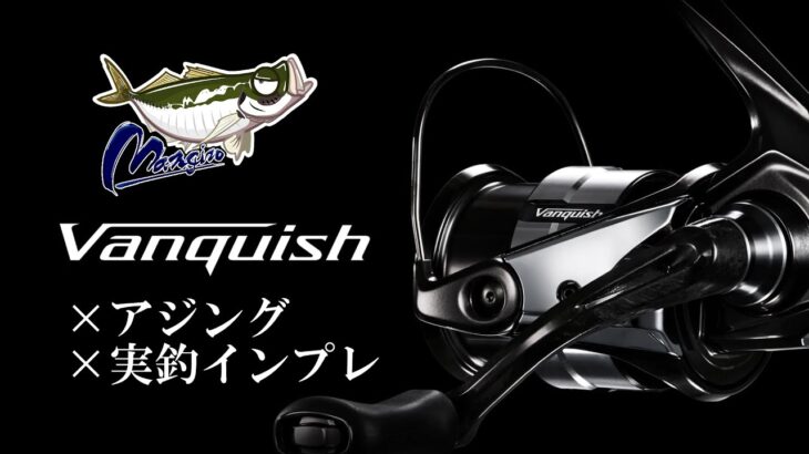 23VANQUISH×アジング実釣インプレ！