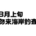 3月上旬の勿来海岸釣査