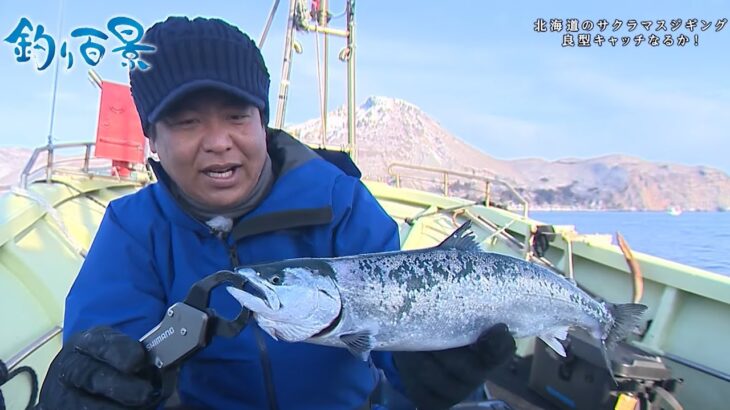 【釣り百景】#477 名手が奮闘！ジギングで狙う北海道のサクラマス