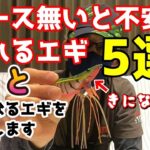 【エギング】ケースに無いと不安になる釣れるエギ5選!!　そしてDUELの新作とっても気になるエギを紹介します!!