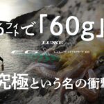 【究極という名のエギングロッド】全機種60g台！軽量化という概念そのものへの挑戦