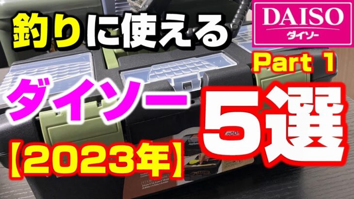 釣り具だけじゃない！？釣りに使えるダイソー商品をご紹介します！！【62釣目】 #ダイソー釣り具  #釣り初心者