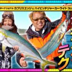 紀北エリアでブリ ＆ サワラ！浅場、広範囲を攻略する久保浩一さんのジギングテクニック！【第77回放送（2023/3/22）】