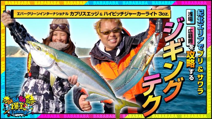 紀北エリアでブリ ＆ サワラ！浅場、広範囲を攻略する久保浩一さんのジギングテクニック！【第77回放送（2023/3/22）】